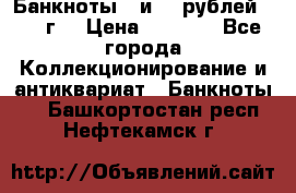 Банкноты 1 и 50 рублей 1961 г. › Цена ­ 1 500 - Все города Коллекционирование и антиквариат » Банкноты   . Башкортостан респ.,Нефтекамск г.